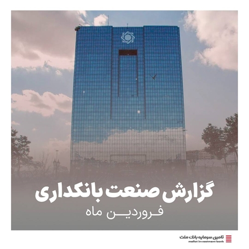 گزارش صنعت بانکداری-گزارش صنعت بانکداری فروردین ماه1404