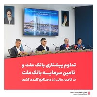 تامین مالی-تداوم پیشتازی بانک ملت و تامین سرمایه بانک ملت در تامین مالی ارزی صنایع کلیدی کشور