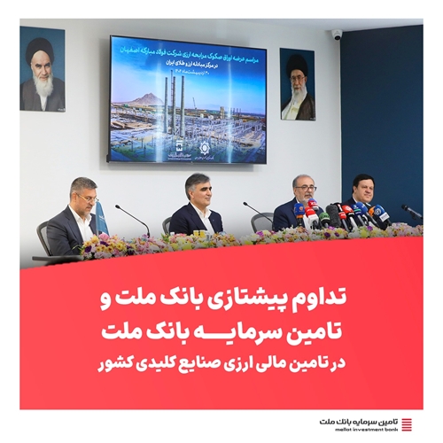 تداوم پیشتازی بانک ملت و تامین سرمایه بانک ملت در تامین مالی ارزی صنایع کلیدی کشور