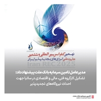 اخبار-پیشنهاد تشکیل کارگروه فنی، مالی و اقتصادی در ساتبا جهت احداث نیروگاه‌های تجدیدپذیر 