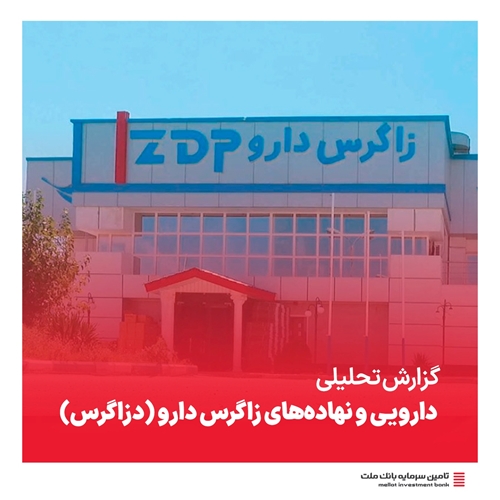 گزارش‌ تحلیلی-رشد فروش صادراتی "دزاگرس"