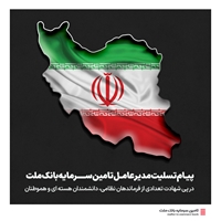 اخبار-پیام تسلیت مدیرعامل تامین سرمایه بانک ملت در پی شهادت تعدادی از فرماندهان نظامی، دانشمندان هسته ای و هموطنان