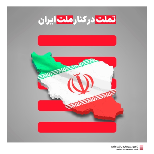 تامین سرمایه بانک ملت، در کنار ملت ایران!