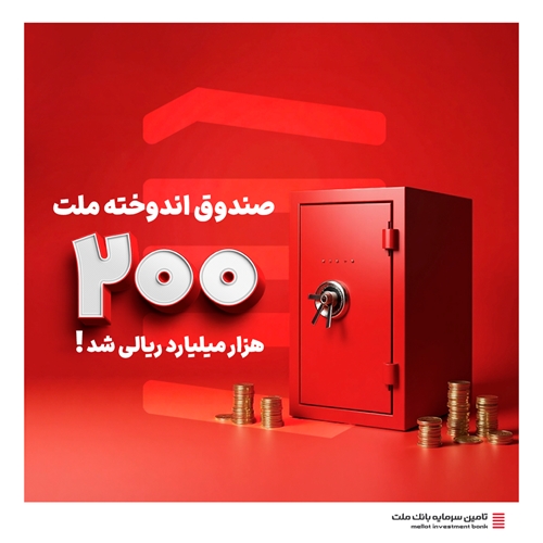 اندوخته ملت 200 هزار میلیاردی شد!
