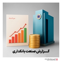 گزارش صنعت بانکداری-گزارش صنعت بانکداری مردادماه 1404