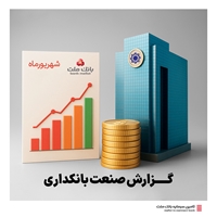 گزارش صنعت بانکداری-نقش ممتاز بانک ملت در تأمین مالی اقتصاد کشور