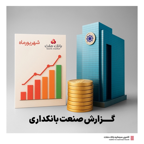 گزارش صنعت بانکداری-نقش ممتاز بانک ملت در تأمین مالی اقتصاد کشور
