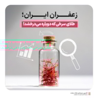 رویدادها-تحلیل تازه از جایگاه جهانی و فرصت‌های سرمایه‌گذاری در "طلای سرخ"