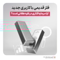 رویدادها-آیا سرمایه‌گذاری در نقره عقلانی است؟