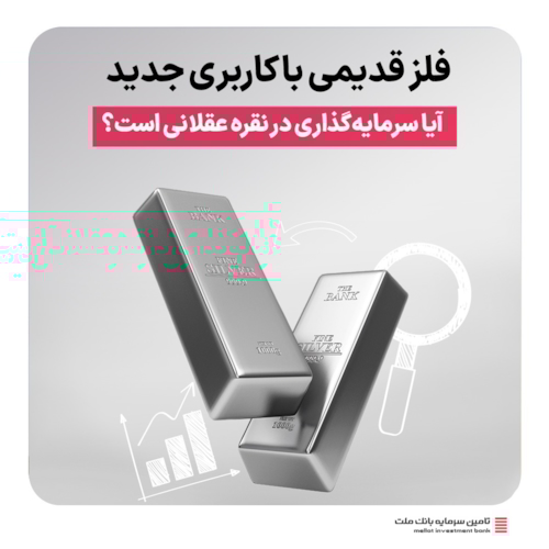 رویدادها-آیا سرمایه‌گذاری در نقره عقلانی است؟