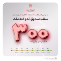 صندوق‌ها-افزایش سقف صندوق "اندوخته ملت " به 300هزار میلیارد ریال 