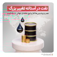 رویدادها-نفت در آستانه تغییر بزرگ؛ عصر پتروشیمی‌ها آغاز و اوج تقاضای جهانی نزدیک است