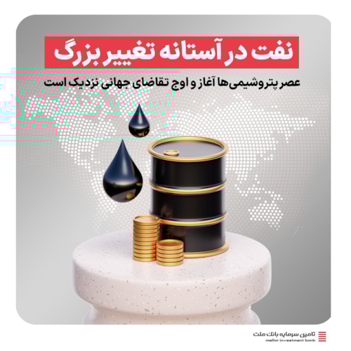 رویدادها-نفت در آستانه تغییر بزرگ؛ عصر پتروشیمی‌ها آغاز و اوج تقاضای جهانی نزدیک است