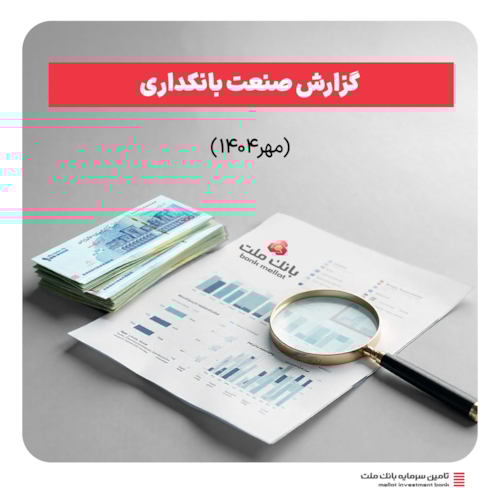 گزارش صنعت بانکداری- رشد درآمدها و تغییرات کلان پولی در گزارش جدید صنعت بانکداری 