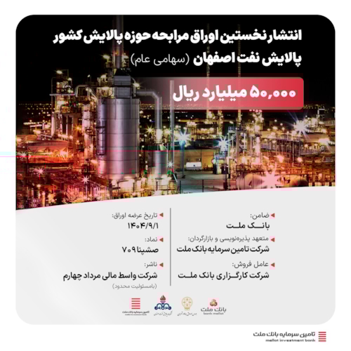 تامین مالی ریالی-انتشار نخستین اوراق مرابحه صنعت پالایش کشور با ضمانت بانک ملت و تعهد پذیره‌نویسی و بازارگردانی شرکت تأمین سرمایه بانک ملت 