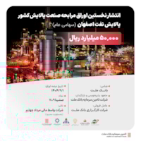 تامین مالی ریالی-انتشار نخستین اوراق مرابحه صنعت پالایش کشور با ضمانت بانک ملت و تعهد پذیره‌نویسی و بازارگردانی شرکت تأمین سرمایه بانک ملت 