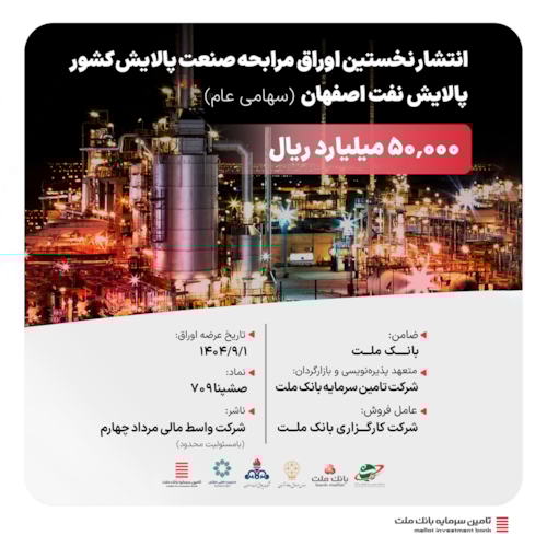 تامین مالی ریالی-انتشار نخستین اوراق مرابحه صنعت پالایش کشور با ضمانت بانک ملت و تعهد پذیره‌نویسی و بازارگردانی شرکت تأمین سرمایه بانک ملت 