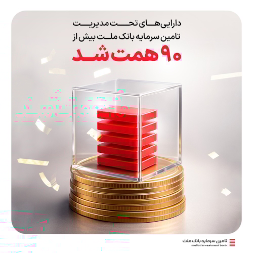 صندوق‌ها-دارایی‌های تحت مدیریت تأمین سرمایه بانک ملت از ۹۰ همت فراتر رفت