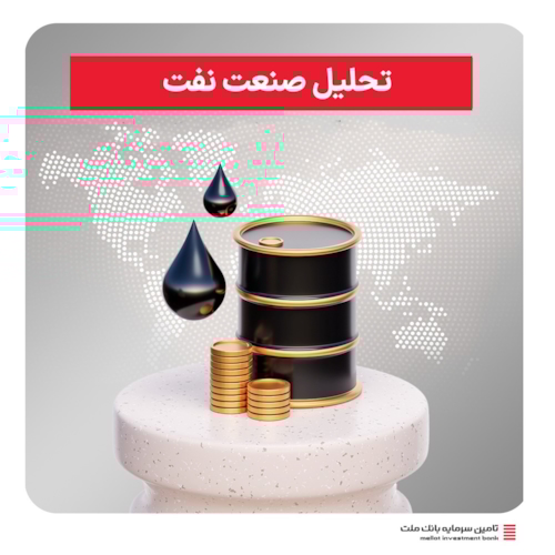 رویدادها-تحلیل صنعت نفت