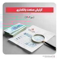 گزارش صنعت بانکداری-گزارش صنعت بانکداری مهر ماه 1404