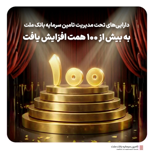 صندوق‌ها-دارایی‌های تحت مدیریت تأمین سرمایه بانک ملت به ۱۰۰ همت رسید