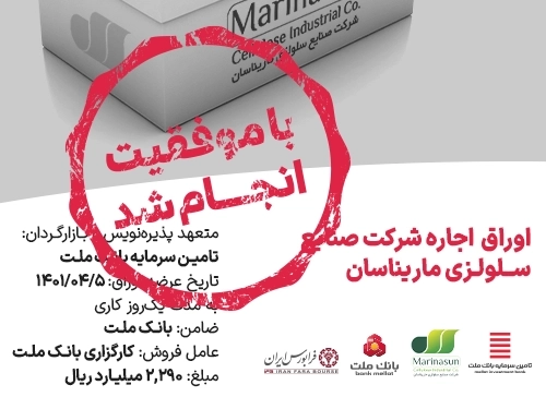 تامین مالی-تامین مالی موفق "ماریناسان" از بازار سرمایه